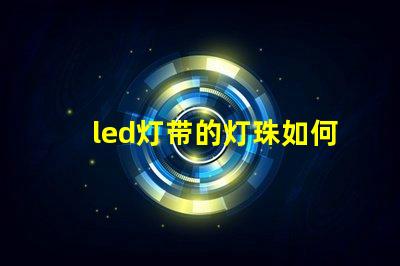 led灯带的灯珠如何拆卸