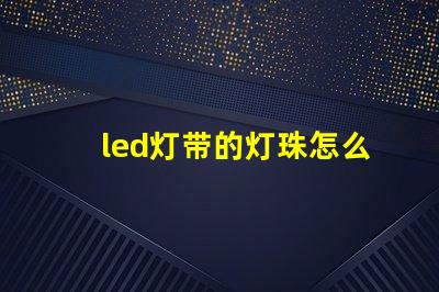 led灯带的灯珠怎么串联