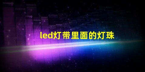 led灯带里面的灯珠