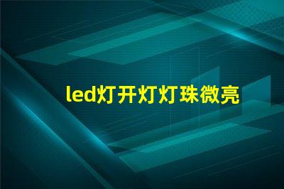 led灯开灯灯珠微亮