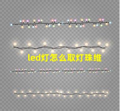 led灯怎么取灯珠维修