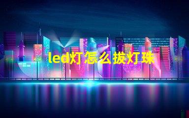 led灯怎么拔灯珠