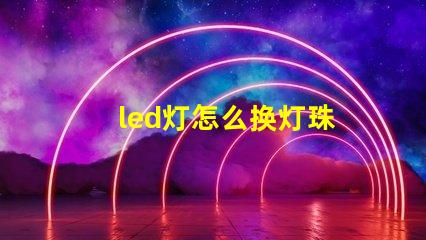 led灯怎么换灯珠