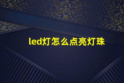 led灯怎么点亮灯珠