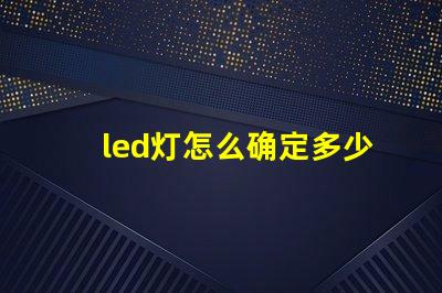 led灯怎么确定多少灯珠