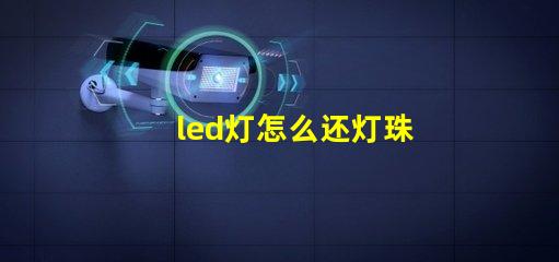 led灯怎么还灯珠