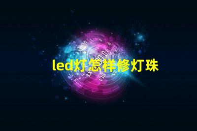 led灯怎样修灯珠