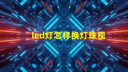 led灯怎样换灯珠视频