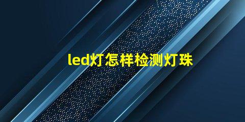 led灯怎样检测灯珠