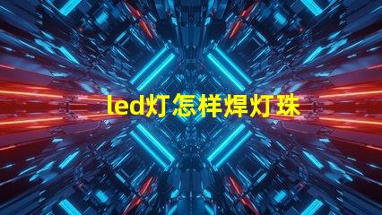 led灯怎样焊灯珠