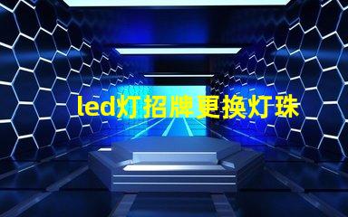 led灯招牌更换灯珠