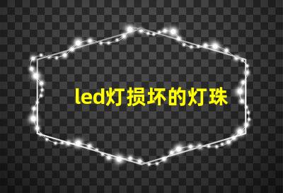 led灯损坏的灯珠