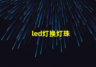 led灯换灯珠