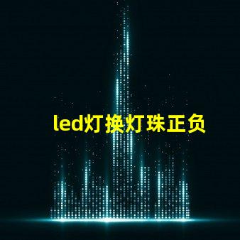 led灯换灯珠正负