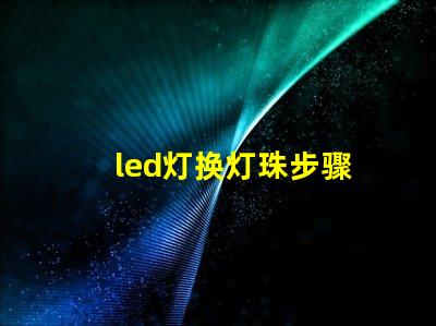 led灯换灯珠步骤