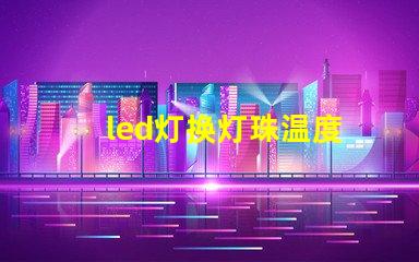 led灯换灯珠温度