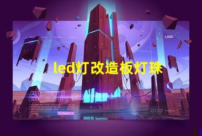 led灯改造板灯珠