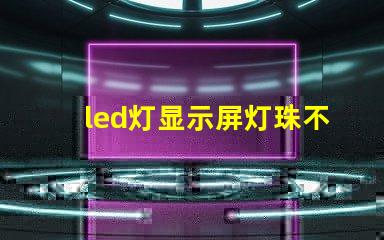 led灯显示屏灯珠不亮