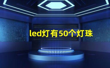 led灯有50个灯珠