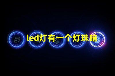 led灯有一个灯珠暗