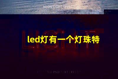 led灯有一个灯珠特别亮