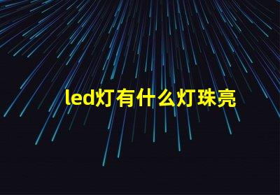 led灯有什么灯珠亮