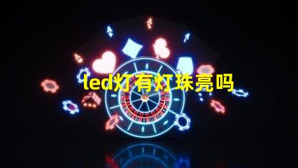 led灯有灯珠亮吗