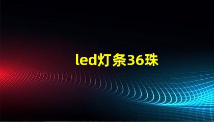 led灯条36珠