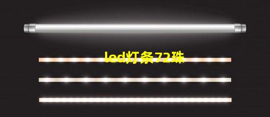 led灯条72珠