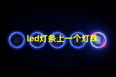 led灯条上一个灯珠闪