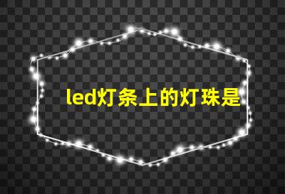 led灯条上的灯珠是几伏