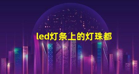 led灯条上的灯珠都不亮