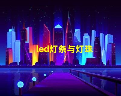 led灯条与灯珠