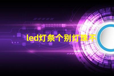 led灯条个别灯珠不亮怎么变换