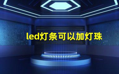 led灯条可以加灯珠吗