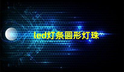 led灯条圆形灯珠