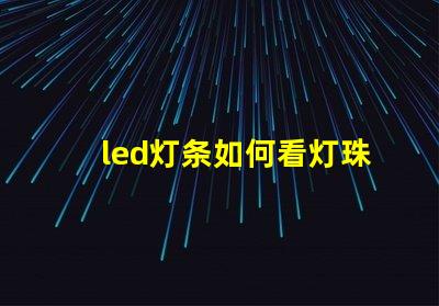 led灯条如何看灯珠功率