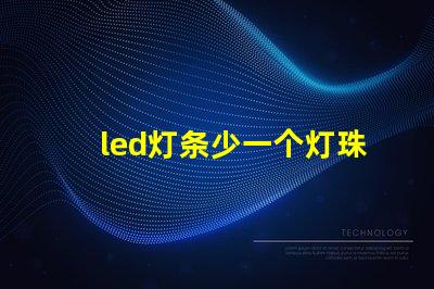 led灯条少一个灯珠功率