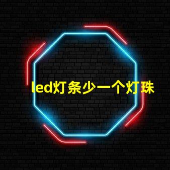 led灯条少一个灯珠行吗