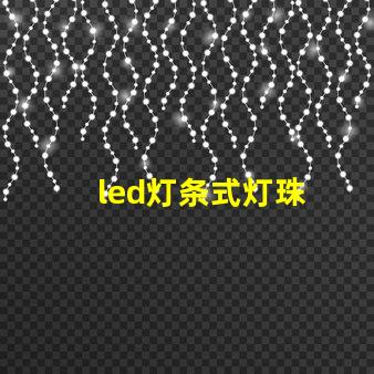 led灯条式灯珠