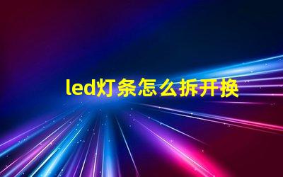 led灯条怎么拆开换灯珠