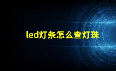 led灯条怎么查灯珠坏了