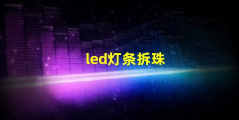 led灯条拆珠