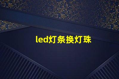 led灯条换灯珠