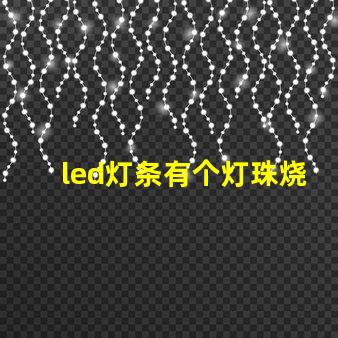 led灯条有个灯珠烧了