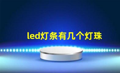 led灯条有几个灯珠坏了