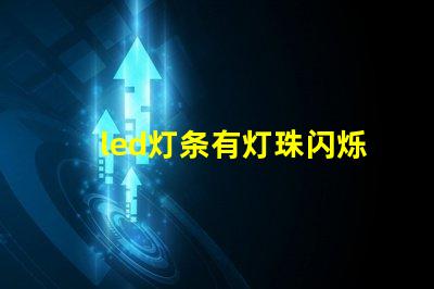 led灯条有灯珠闪烁