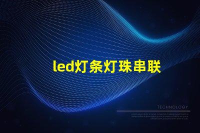 led灯条灯珠串联