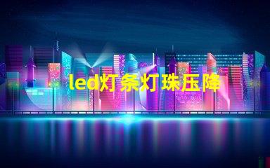 led灯条灯珠压降