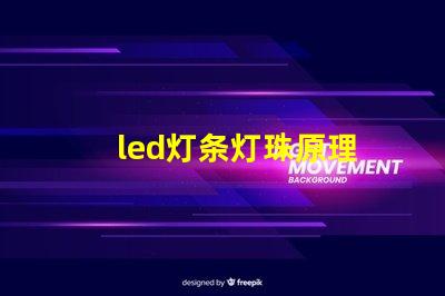 led灯条灯珠原理